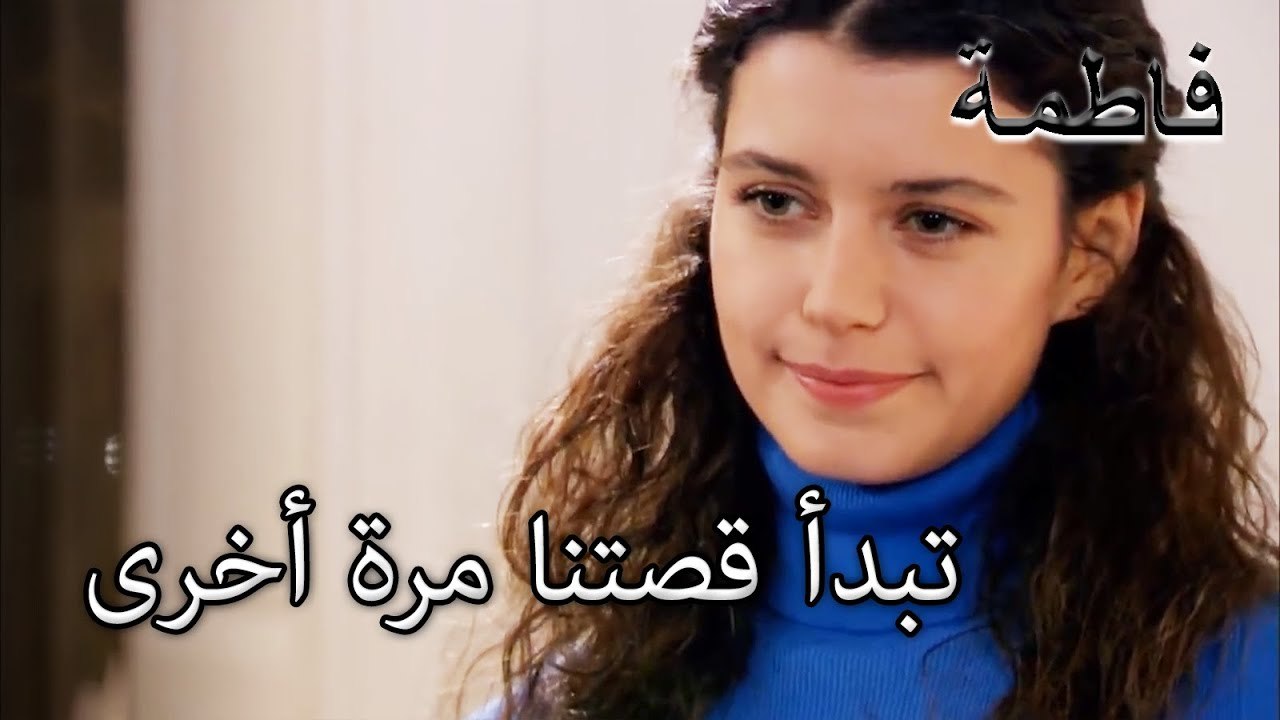 لقد ازدهرت آمال فاتماجول مرة أخرى! | فاطمه غول | الجز141