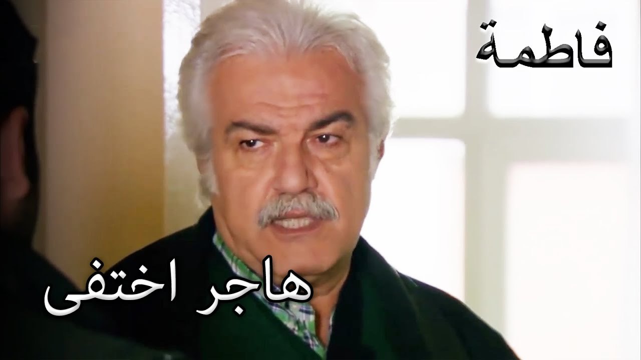 فاهرتين يحاول العثور على هاسر | فاطمه غول | الجز150