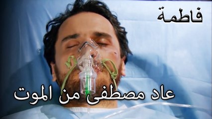 عاد مصطفى من الموت | فاطمه غول | الجز153