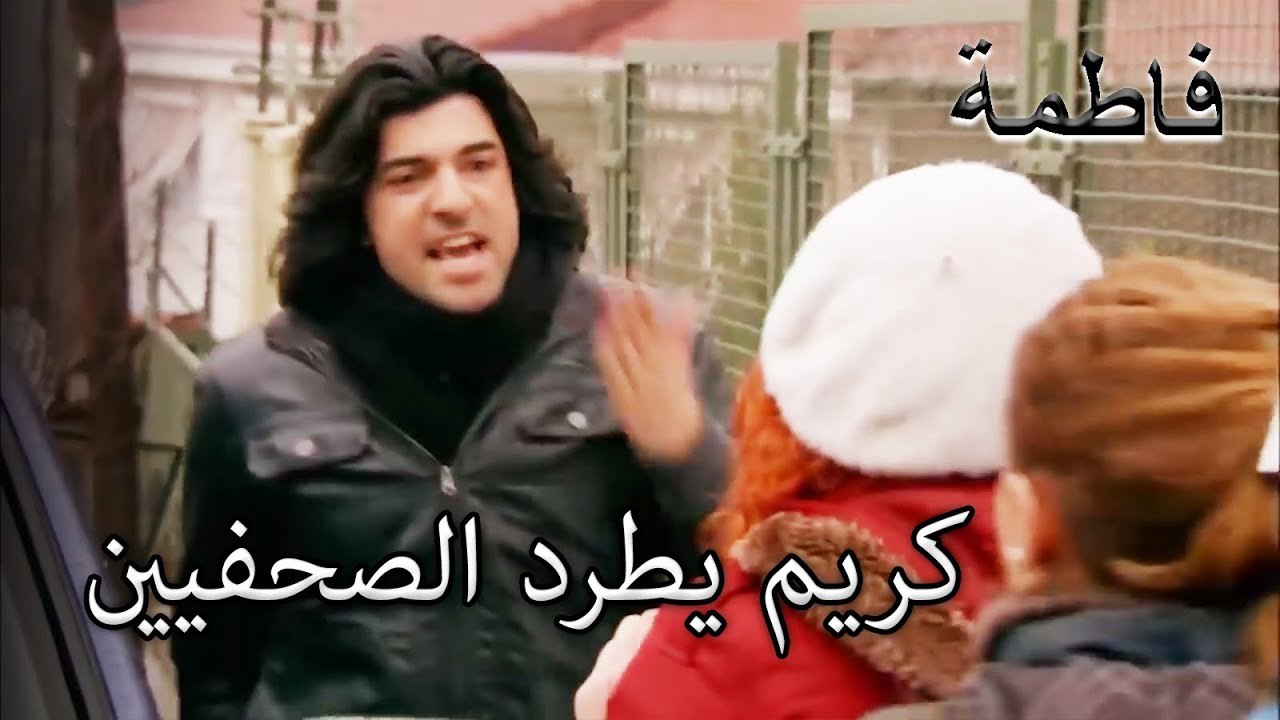 كريم يطرد الصحفيين | فاطمه غول | الجز154