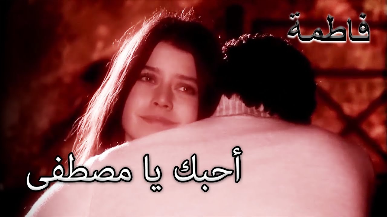 التقى مصطفى فاطمة إرمل في أحلامه | فاطمه غول | الجز151