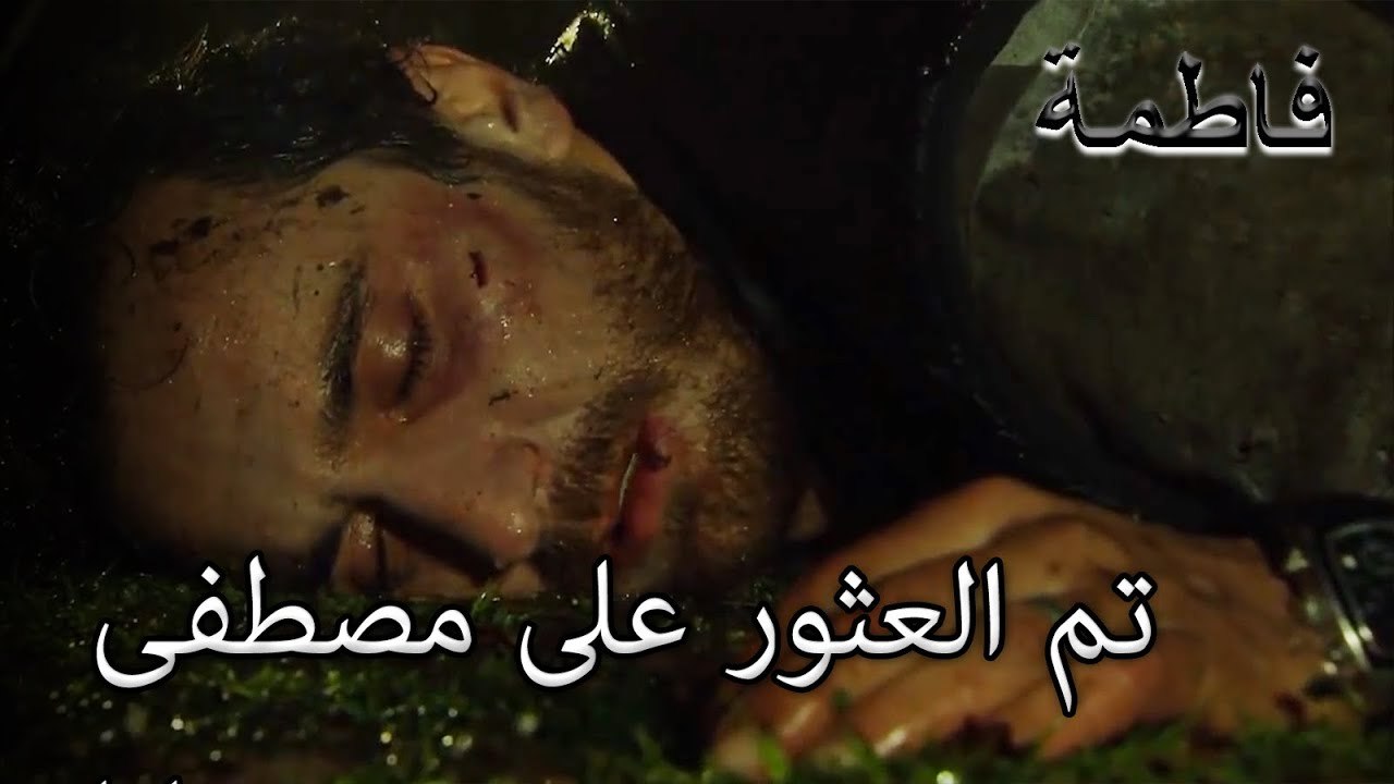 تم العثور على مصطفى مصابا | فاطمه غول | الجز153