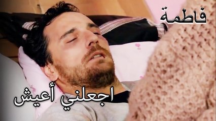 مصطفى مصاب بجروح خطيرة | فاطمه غول | الجز150