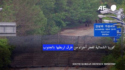 كوريا الشمالية تفجّر أجزاء من طرق تربطها بالجنوب