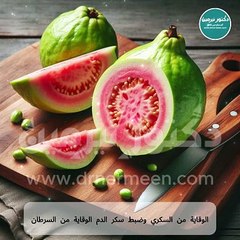 فوائد الجوافة مفاجأة #الجوافه #جوافة #عصير #سكر