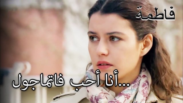 هناك رسالة من مصطفى إلى فاطماغل | فاطمه غول | الجز158