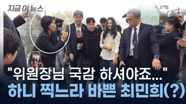 하니 찍으려고...'과방위원장' 최민희, 국감 준비 갈 완료(?) [지금이뉴스] / YTN