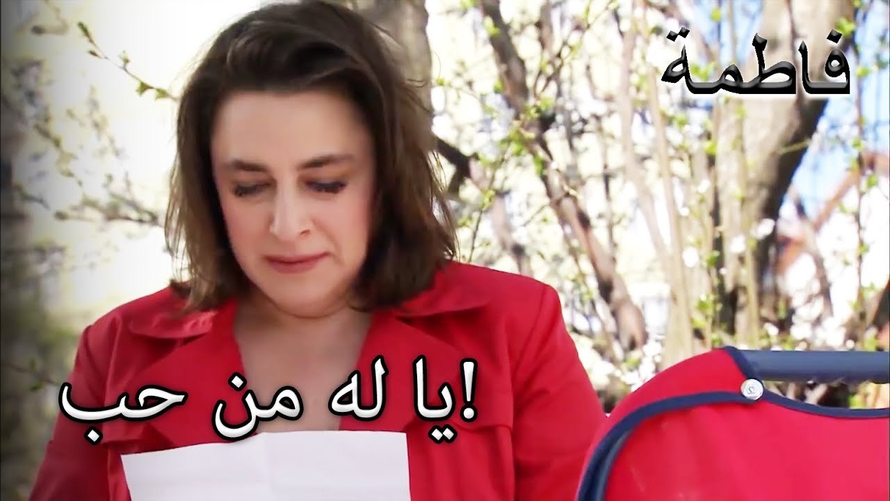 قرأ الكتاب المقدس رسالة مصطفى | فاطمه غول | الجز159