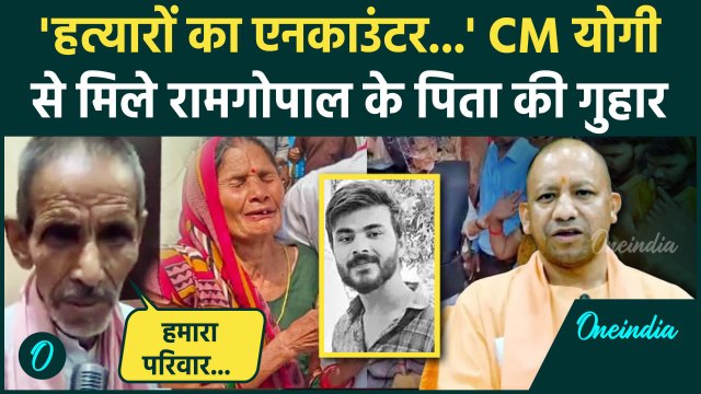 Bahraich Violence: बहराइच से CM Yogi के पास पहुंचे Ram Gopal के पिता की कैसी मांग | वनइंडिया हिंदी