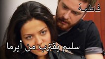 سليم يقترب من أيرما | فاطمه غول | الجز161