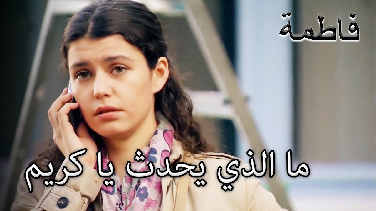 كريم يعالج فاطمة إرمل ببرود | فاطمه غول | الجز161