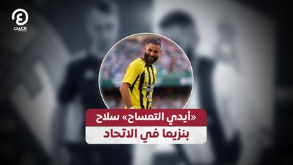 «أيدي التمساح» سلاح بنزيما في الاتحاد