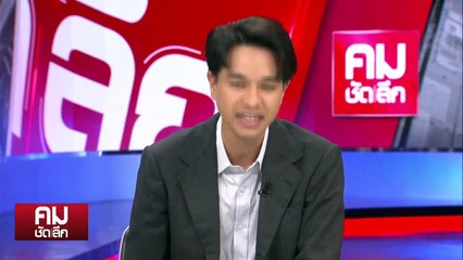 กระชากหน้ากาก นักตบทรัพย์ “บอสพอล” | รายการคมชัดลึก | 15 ต.ค. 67 | PART 2