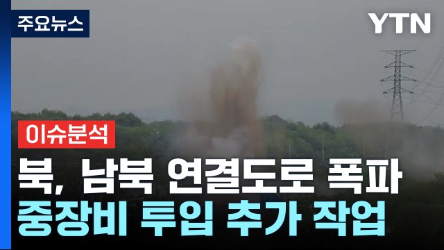 [이슈플러스] 북한 경의선·동해선 남북 연결도로 폭파...의도는? / YTN