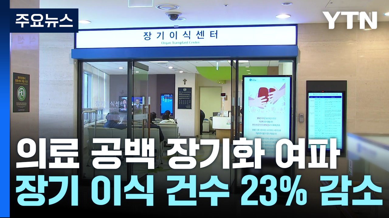 의료 공백에 외래 대기 2배 ↑...장기 이식 23% ↓ / YTN