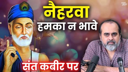 नैहरवा हमका न भावे || आचार्य प्रशांत, संत कबीर पर (2023)