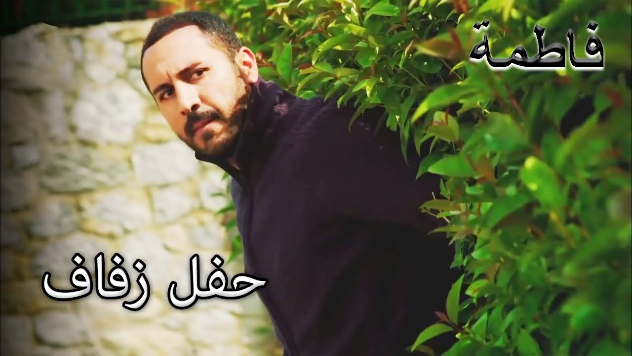 رجل مصطفى في منطقة الزفاف | فاطمه غول | الجز171
