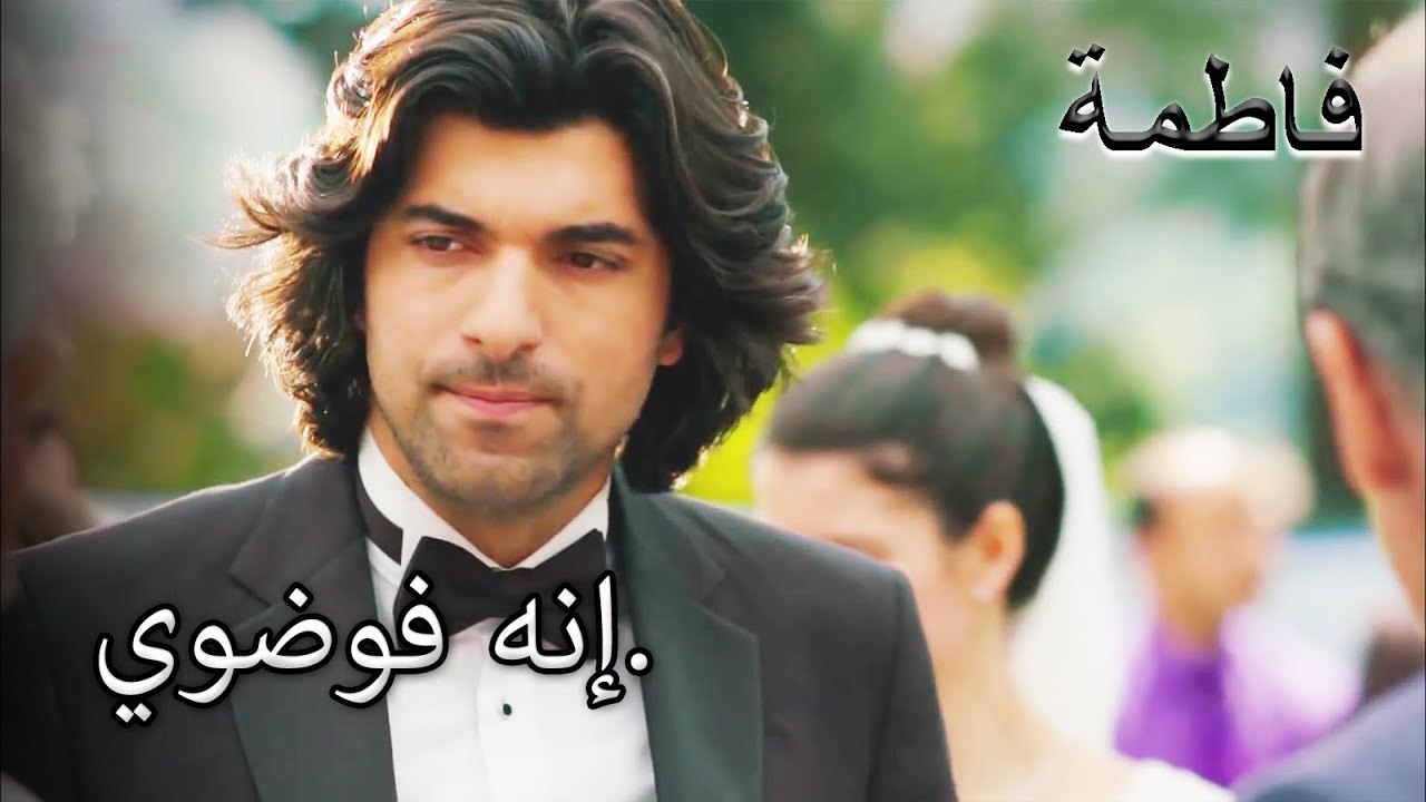 مصطفى الخلط بين الزفاف | فاطمه غول | الجز172