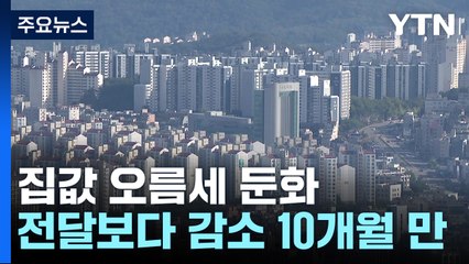 오름세 '주춤'...서울·전국 집값 상승폭 10개월 만에 축소 / YTN
