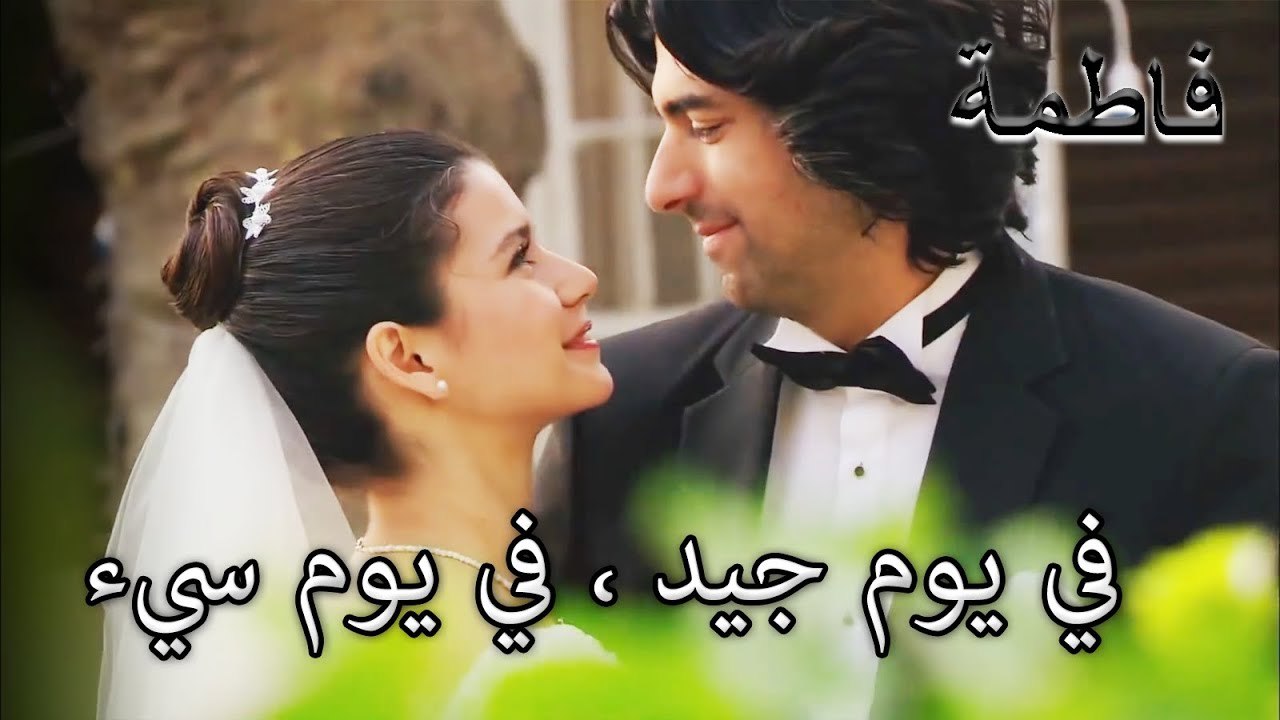 جددت فاطمة إرمل وكريم حفل الزفاف | فاطمه غول | الجز172