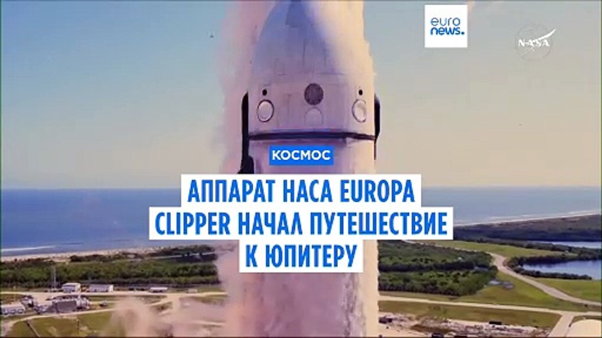 ⁣Космический аппарат NASA Europa Clipper направился к Юпитеру