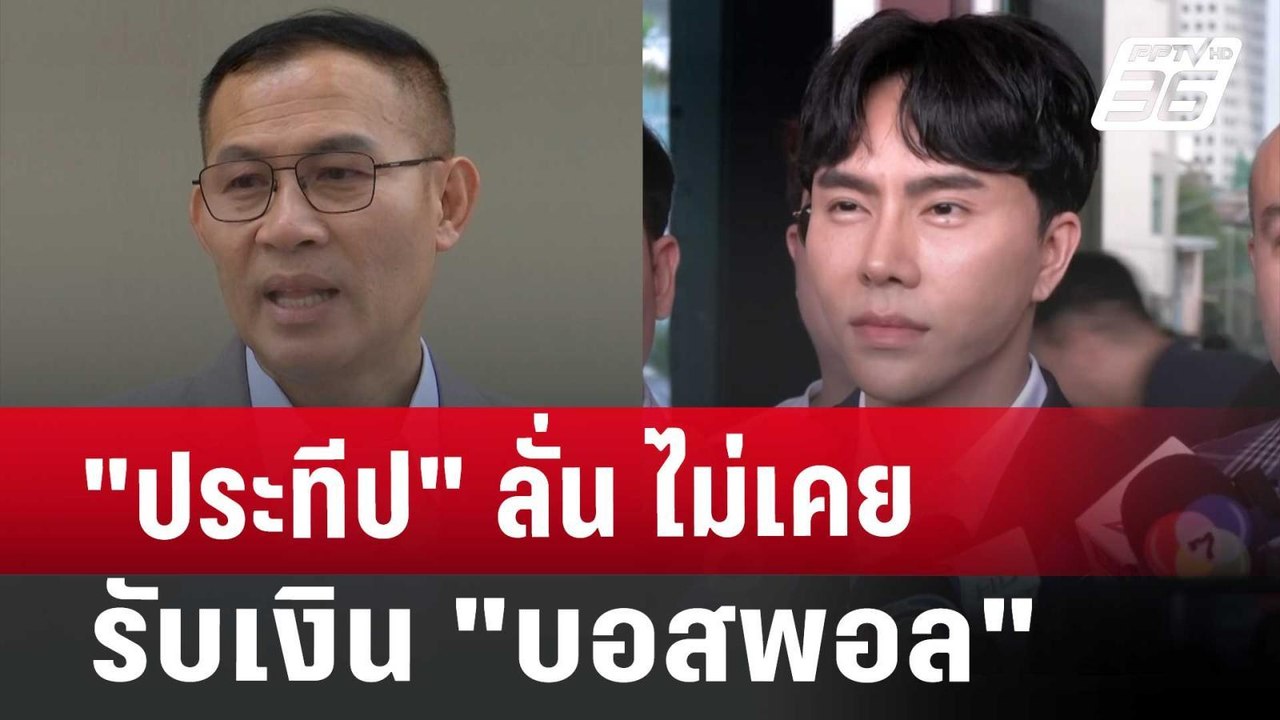 "ประทีป" ลั่น ไม่เคยรับเงิน "บอสพอล" | เข้มข่าว...