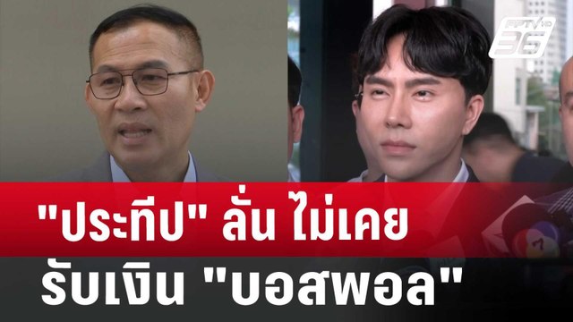 ประทีป ลั่น ไม่เคยรับเงิน บอสพอล | เข้มข่าวเย็น | 15 ต.ค. 67