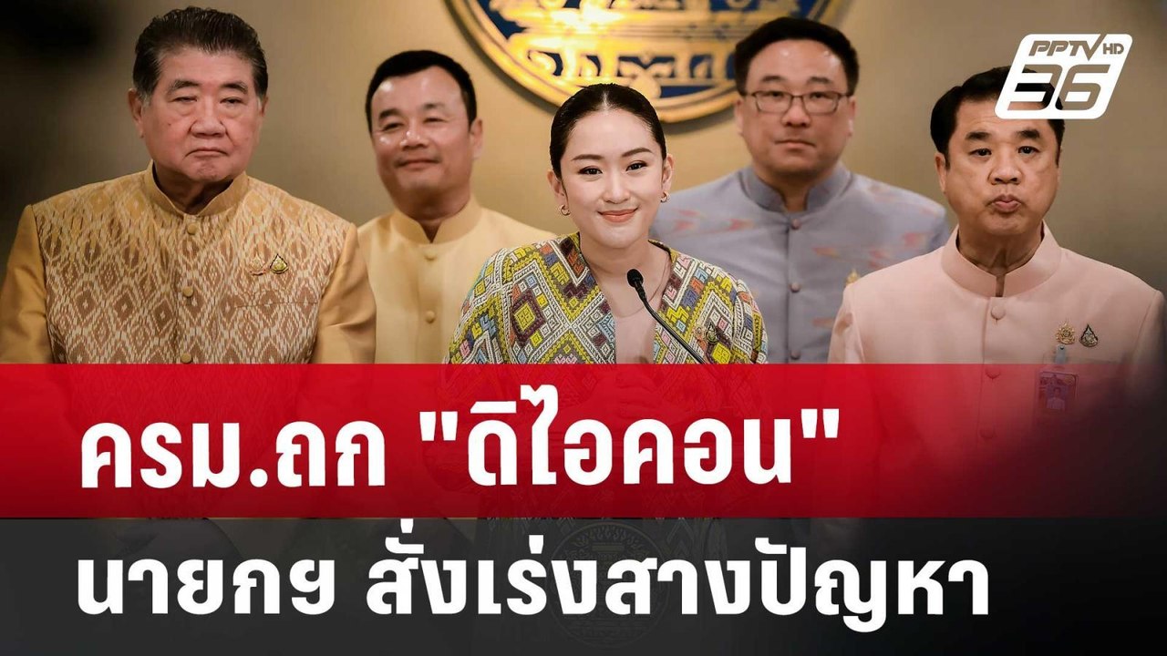 ครม.ถก"ดิไอคอน" นายกฯสั่งเร่งสางปัญหา | เข้มข่าวเย็น | 15 ต.ค. 67