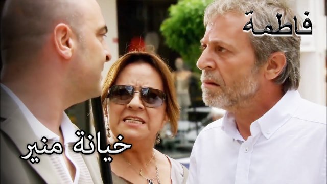 علمت رشات عن أفعال منير القذرة | فاطمه غول | الجز181
