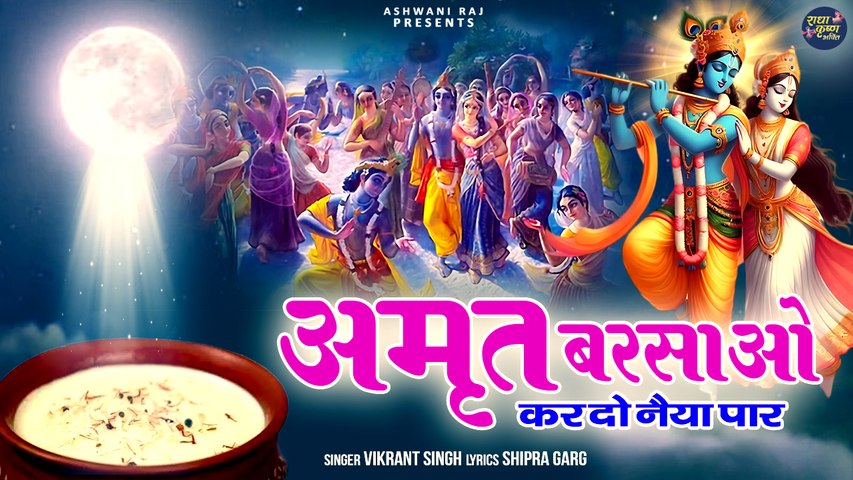 शरद पूर्णिमा के सुपरहिट भजन | Amrit Barsao | कर दो नैया पार | Sharad Special Bhajan |Krishna Bhajan