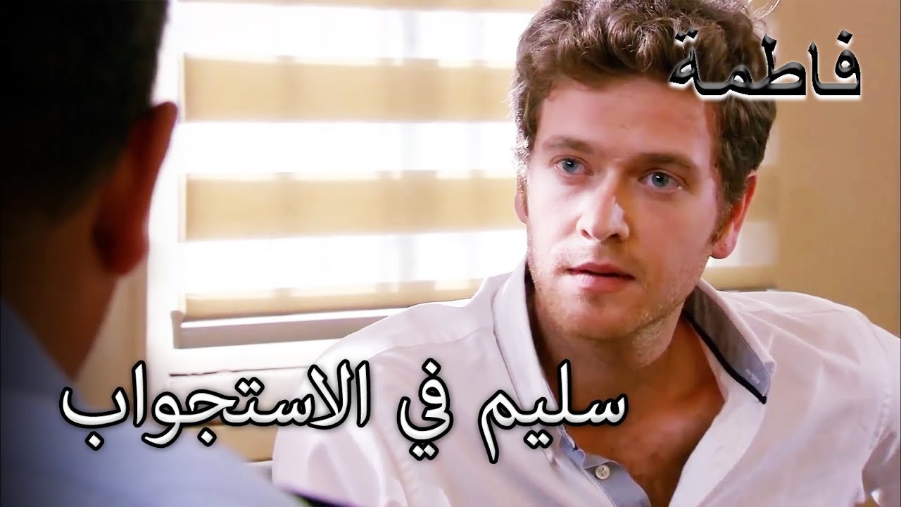 علم سليم بخيانة منير أثناء الاستجواب | فاطمه غول | الجز182