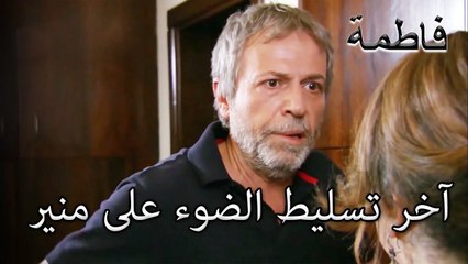 ألقى منير حصته الأخيرة | فاطمه غول | الجز183