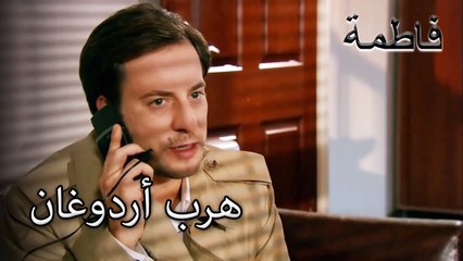 لقد هرب أردوغان! | فاطمه غول | القسم الخاصز