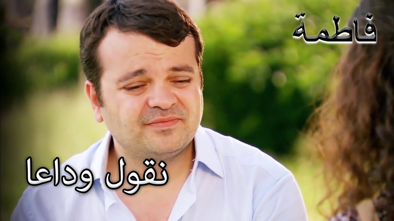 رحمي يقول وداعا لفاطمة إرمل | فاطمه غول | الجز185