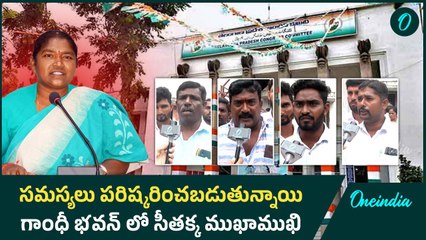 సమస్యలు పరిష్కరించబడుతున్నాయి.. గాంధీ భవన్ లో సీతక్క ముఖాముఖి | Oneindia Telugu
