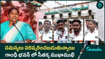 సమస్యలు పరిష్కరించబడుతున్నాయి.. గాంధీ భవన్ లో సీతక్క ముఖాముఖి | Oneindia Telugu