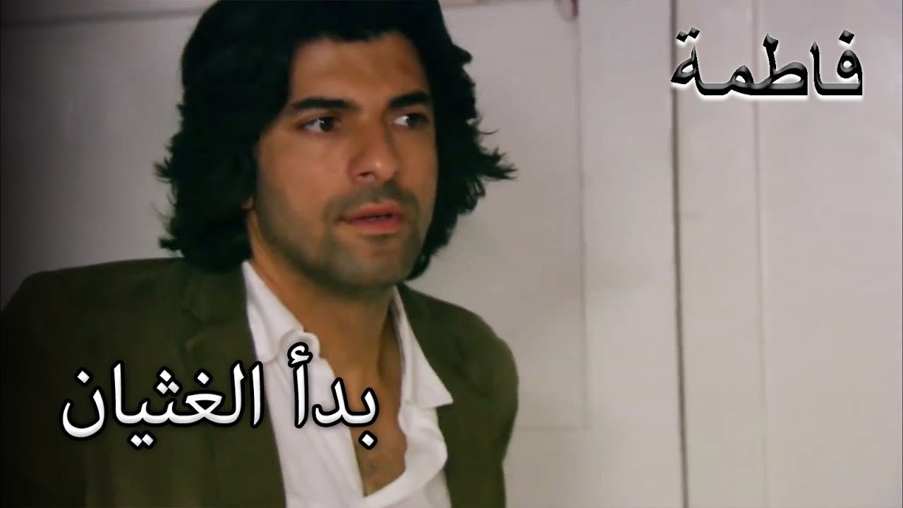 بدأ غثيان فاطمة إرمل | فاطمه غول | الجز186