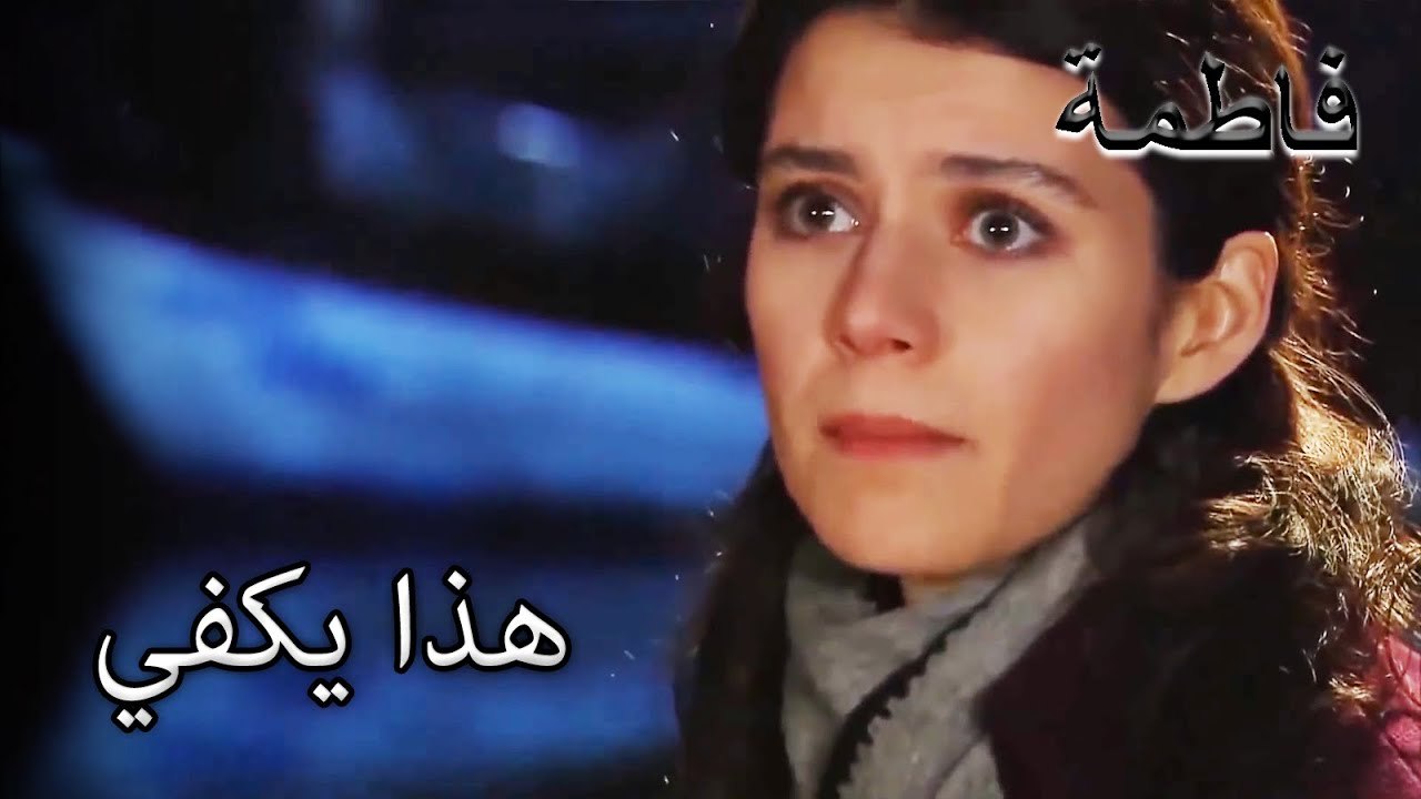 صرخ فاطماجول لكريم! | فاطمه غول | القسم الخاص