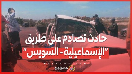11 ضحية بين قتيل وجريح في حادث تصادم على طريق “الإسماعيلية - السويس”