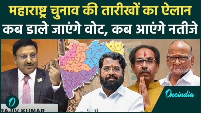 Maharashtra Election Date: महाराष्ट्र चुनाव तारीखों का ऐलान | Rajiv Kumar | ECI | वनइंडिया हिंदी