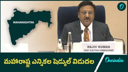 నవంబర్ 20న మహారాష్ట్ర ఎన్నికల పోలింగ్ | Oneindia Telugu