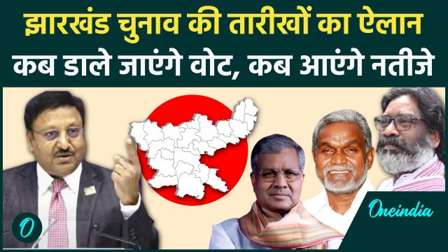 Jharkhand Election Date: झारखंड चुनाव तारीखों का ऐलान | Rajiv Kumar | ECI | वनइंडिया हिंदी