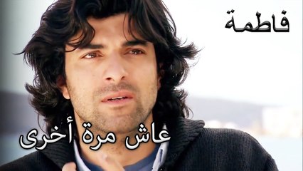 عاش في نفس اليوم مرة أخرى | فاطمه غول | القسم الخاص