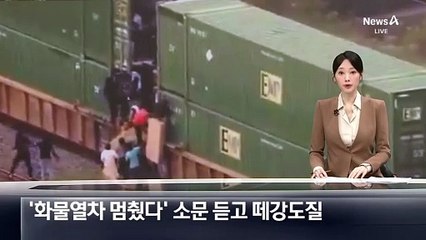 ‘화물열차 멈췄다’ 소문 듣고 떼도둑질