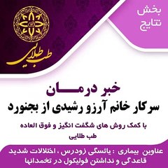 طب طلایی و درمان قطعی یائسگی زودرس | داستان درمان خانم آرزو رشیدی   از بجنورد