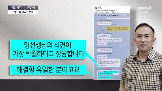 [아는기자]명태균, 김건희 여사 문자 왜 공개했나?