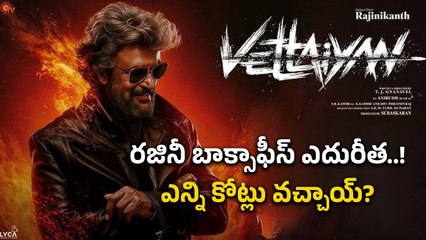 Vettaiyan Day 5 Box Office Collection: రజనీ హీరోగా భారీ విజయాన్ని సాధిస్తున్న మూవీ 📈