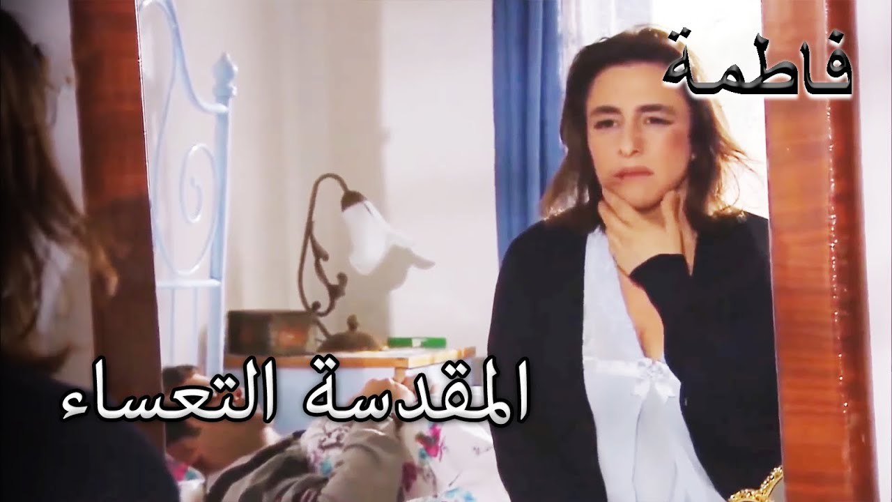 القدوس يقيم حياته | فاطمه غول | القسم الخاص