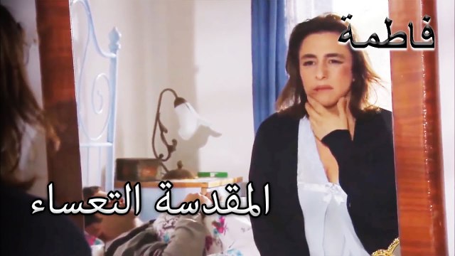 القدوس يقيم حياته | فاطمه غول | القسم الخاص