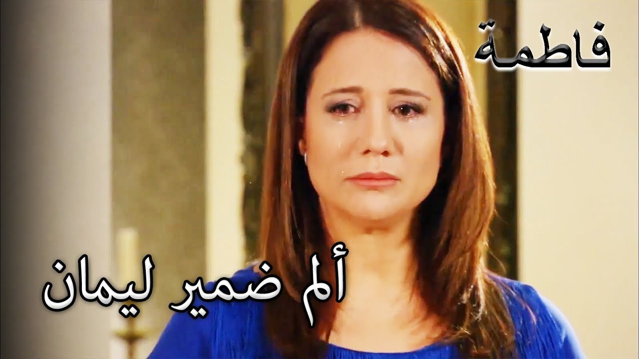 ندم ليمان على ما فعله | فاطمه غول | القسم الخاص